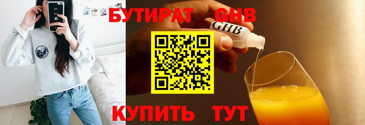 Асино  БУТИРАТ бутандиол  Вход с VPN 