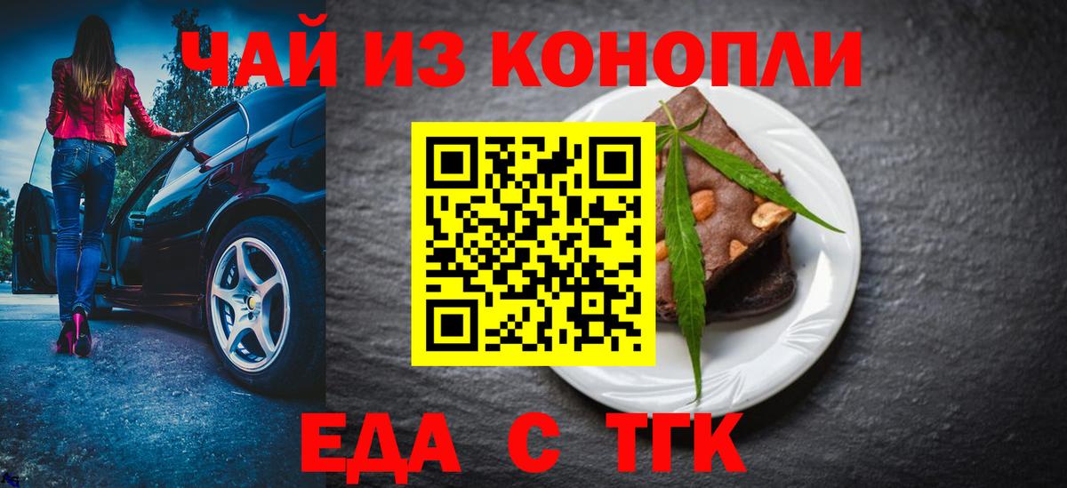 Еда ТГК марихуана  Вход с VPN  Асино 