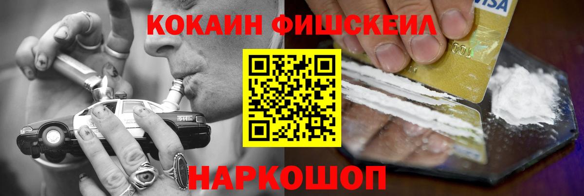 КОКАИН Fish Scale  Cocaine 98%  Асино 