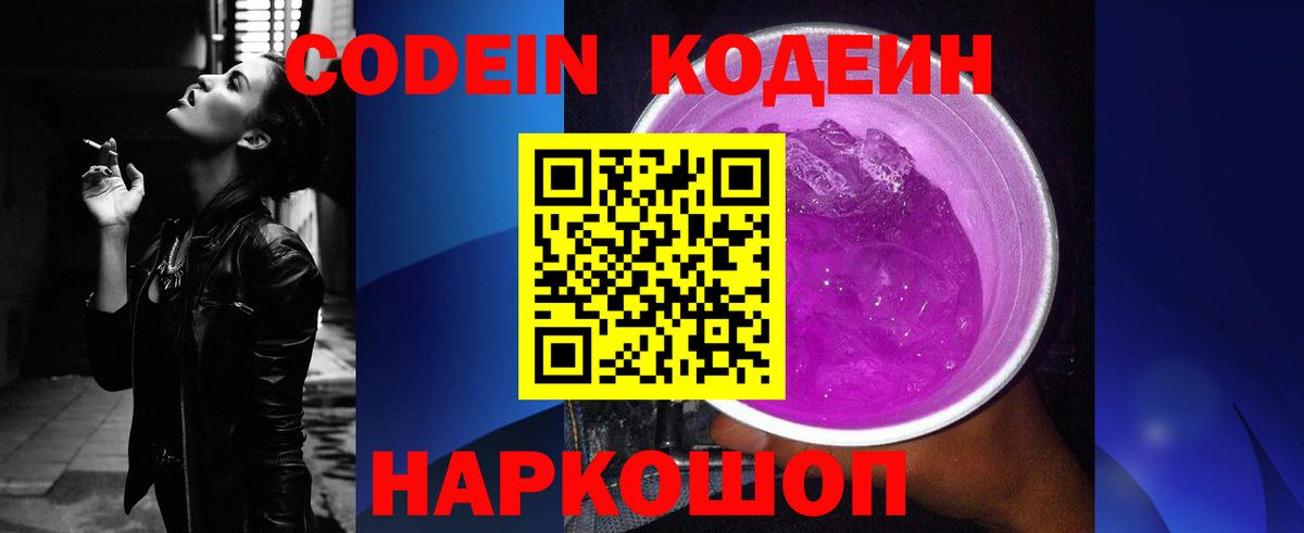 Кодеин напиток Lean (лин)  Вход с VPN  Кодеин Purple Drank  Асино 